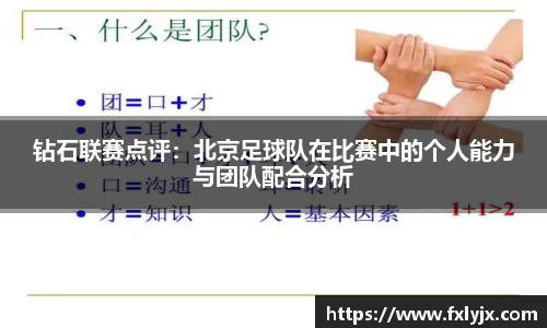 钻石联赛点评：北京足球队在比赛中的个人能力与团队配合分析