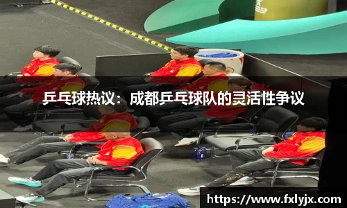 乒乓球热议：成都乒乓球队的灵活性争议