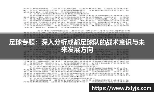 足球专题：深入分析成都足球队的战术意识与未来发展方向