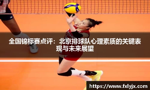 全国锦标赛点评：北京排球队心理素质的关键表现与未来展望
