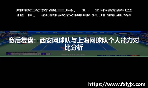 赛后复盘：西安网球队与上海网球队个人能力对比分析