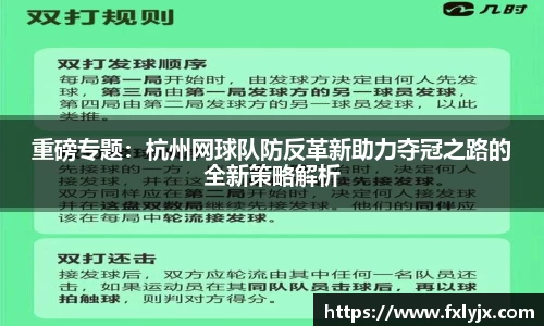 重磅专题：杭州网球队防反革新助力夺冠之路的全新策略解析