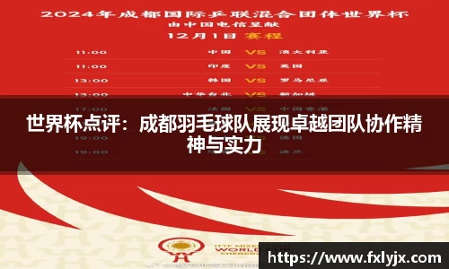 世界杯点评：成都羽毛球队展现卓越团队协作精神与实力