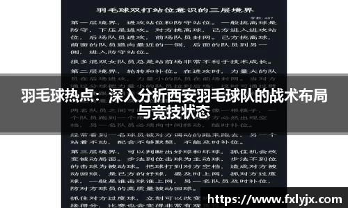 羽毛球热点：深入分析西安羽毛球队的战术布局与竞技状态