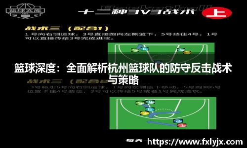 篮球深度：全面解析杭州篮球队的防守反击战术与策略