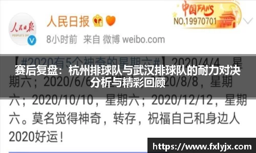 赛后复盘：杭州排球队与武汉排球队的耐力对决分析与精彩回顾