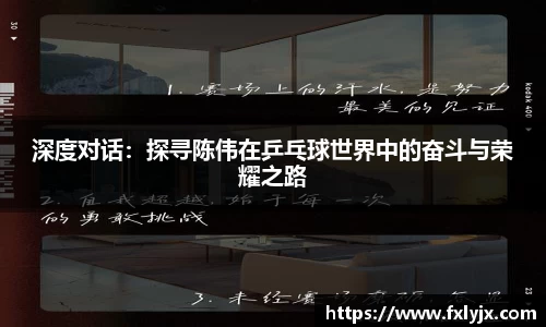 深度对话：探寻陈伟在乒乓球世界中的奋斗与荣耀之路
