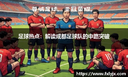 足球热点：解读成都足球队的中路突破