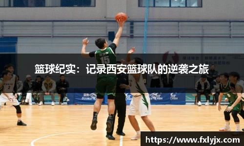 篮球纪实：记录西安篮球队的逆袭之旅