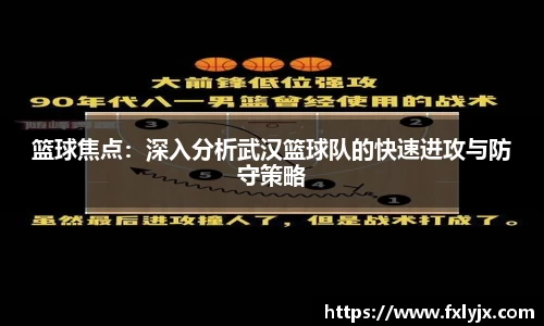 篮球焦点：深入分析武汉篮球队的快速进攻与防守策略