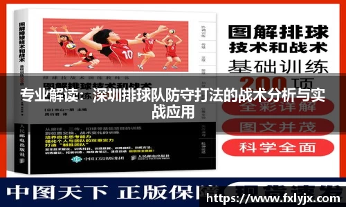 专业解读：深圳排球队防守打法的战术分析与实战应用