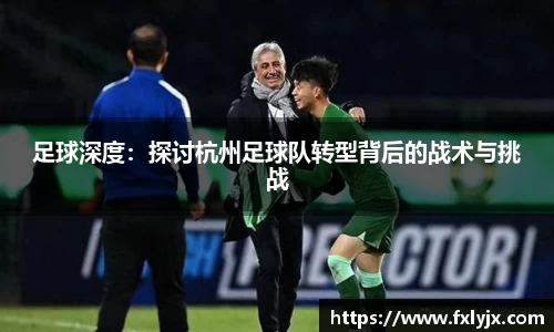 足球深度：探讨杭州足球队转型背后的战术与挑战