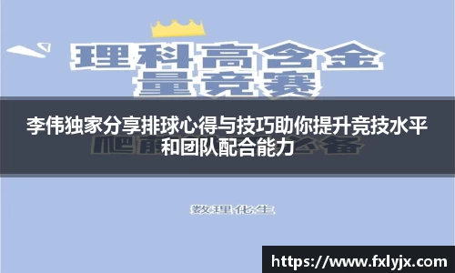 李伟独家分享排球心得与技巧助你提升竞技水平和团队配合能力