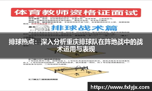 排球热点：深入分析重庆排球队在阵地战中的战术运用与表现