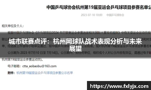 城市联赛点评：杭州网球队战术表现分析与未来展望