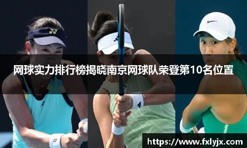 网球实力排行榜揭晓南京网球队荣登第10名位置