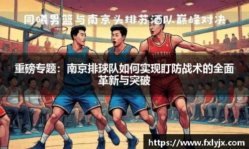 重磅专题：南京排球队如何实现盯防战术的全面革新与突破