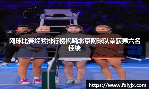 网球比赛经验排行榜揭晓北京网球队荣获第六名佳绩