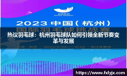 热议羽毛球：杭州羽毛球队如何引领全新节奏变革与发展