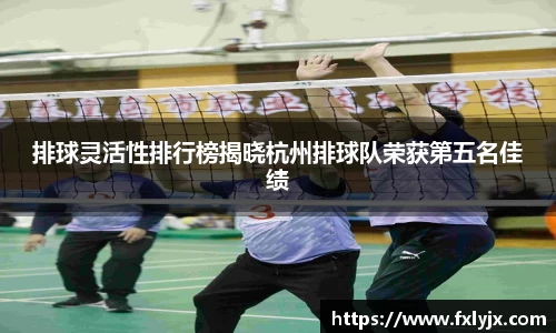 排球灵活性排行榜揭晓杭州排球队荣获第五名佳绩