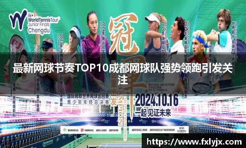 最新网球节奏TOP10成都网球队强势领跑引发关注