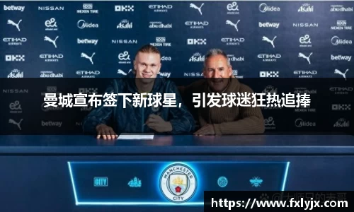 曼城宣布签下新球星，引发球迷狂热追捧