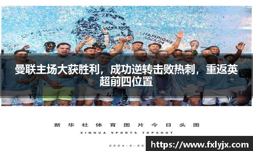 曼联主场大获胜利，成功逆转击败热刺，重返英超前四位置