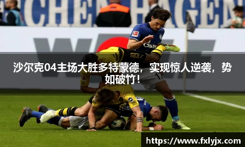 沙尔克04主场大胜多特蒙德，实现惊人逆袭，势如破竹！