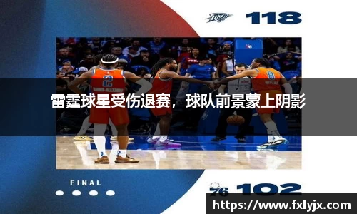 雷霆球星受伤退赛，球队前景蒙上阴影