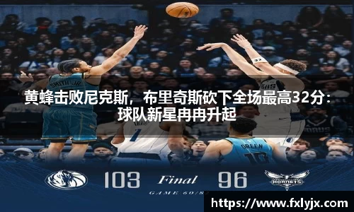 黄蜂击败尼克斯，布里奇斯砍下全场最高32分：球队新星冉冉升起