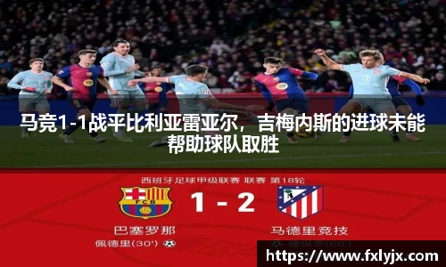 马竞1-1战平比利亚雷亚尔，吉梅内斯的进球未能帮助球队取胜