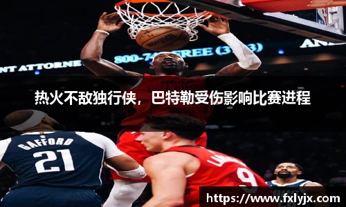 热火不敌独行侠，巴特勒受伤影响比赛进程
