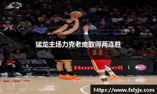 猛龙主场力克老鹰取得两连胜