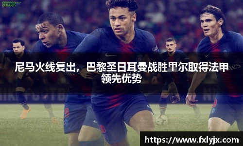 尼马火线复出，巴黎圣日耳曼战胜里尔取得法甲领先优势