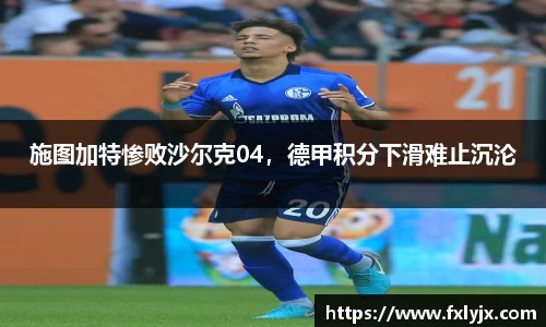 施图加特惨败沙尔克04，德甲积分下滑难止沉沦