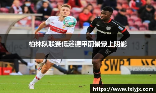 柏林队联赛低迷德甲前景蒙上阴影