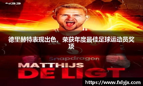 德里赫特表现出色，荣获年度最佳足球运动员奖项