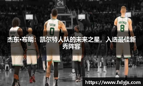 杰东·布朗：凯尔特人队的未来之星，入选最佳新秀阵容