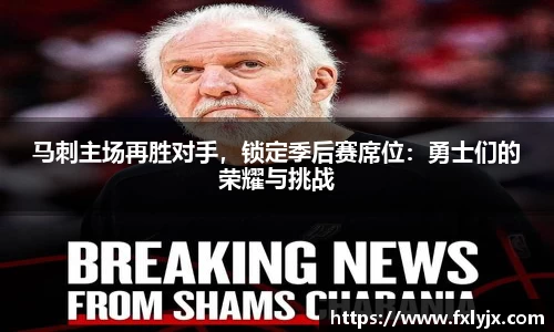 马刺主场再胜对手，锁定季后赛席位：勇士们的荣耀与挑战