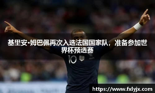 基里安·姆巴佩再次入选法国国家队，准备参加世界杯预选赛