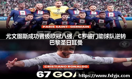 尤文图斯成功晋级欧冠八强，C罗破门助球队逆转巴黎圣日耳曼