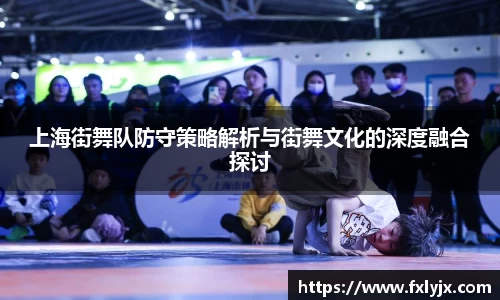 上海街舞队防守策略解析与街舞文化的深度融合探讨
