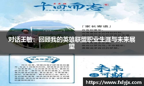 对话王敏：回顾我的英雄联盟职业生涯与未来展望