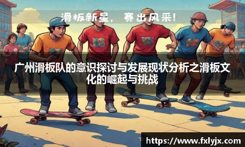 广州滑板队的意识探讨与发展现状分析之滑板文化的崛起与挑战
