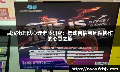 武汉街舞队心理素质研究：舞动自信与团队协作的心灵之旅
