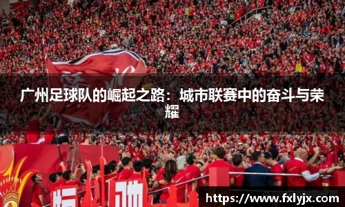 广州足球队的崛起之路：城市联赛中的奋斗与荣耀