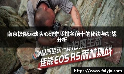 南京极限运动队心理素质排名前十的秘诀与挑战分析
