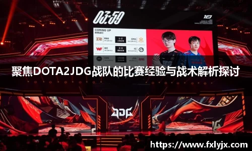 聚焦DOTA2JDG战队的比赛经验与战术解析探讨