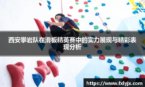 西安攀岩队在滑板精英赛中的实力展现与精彩表现分析