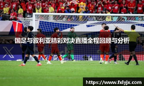 国足与叙利亚精彩对决直播全程回顾与分析